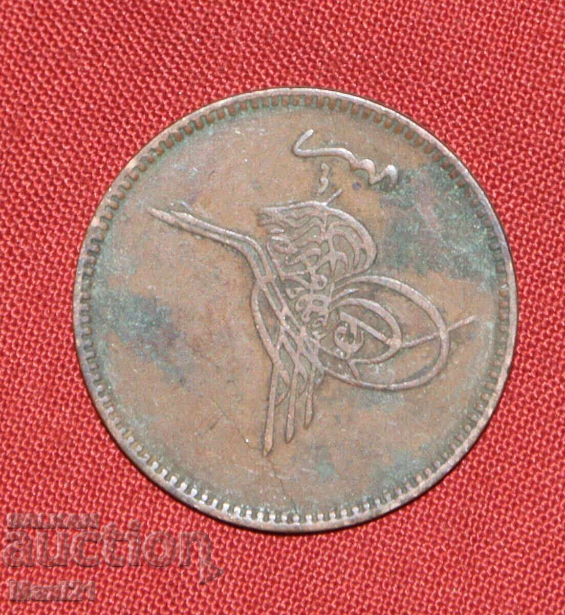 Δημοπρασία Οθωμανικό νόμισμα 20 παρά 1861 1277