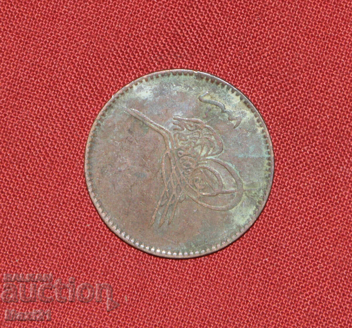 Османска монета 10 пара 1861 1277 с цена € 30.00 | 58.68 лв.