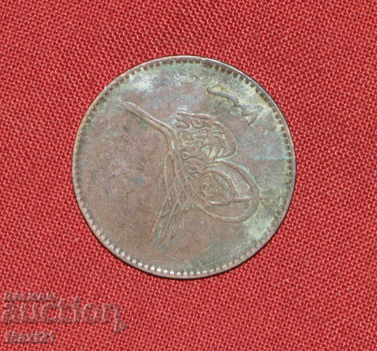 Османска монета 10 пара 1861 1277