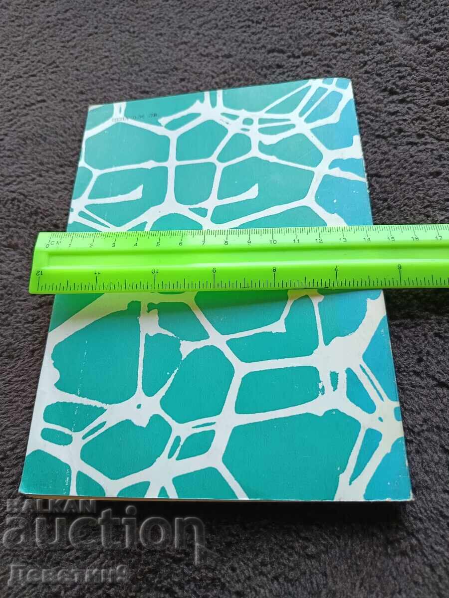 Κολλοειδή - Ι. Ιβάνωφ, Ντ. Πλατικάνοφ 1979 με τιμή € 6.00 | 11.74 BGN