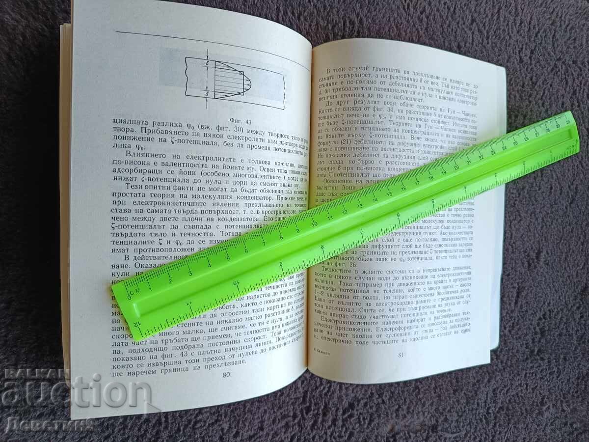 Κολλοειδή - Ι. Ιβάνωφ, Ντ. Πλατικάνοφ 1979 - 6