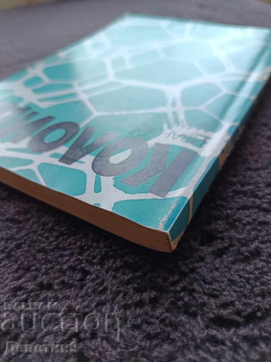 Κολλοειδή - Ι. Ιβάνωφ, Ντ. Πλατικάνοφ 1979 - 7