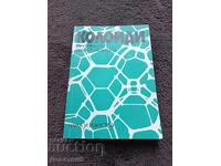 Κολλοειδή - Ι. Ιβάνωφ, Ντ. Πλατικάνοφ 1979