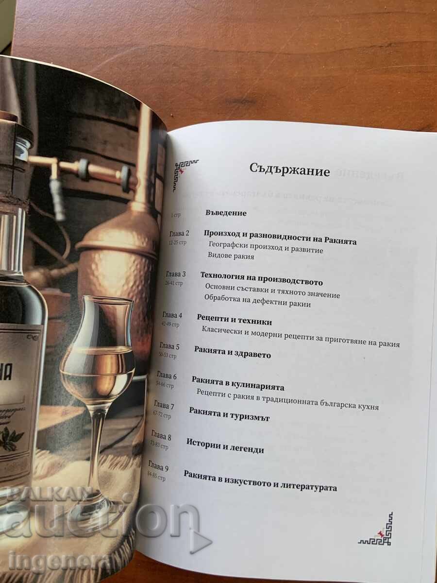 CARTE DESPRE RAKI TEHNOLOGIE TEHNICĂ TRADIȚIE-NOUĂ cu preț € 38.99 | 76.26 BGN
