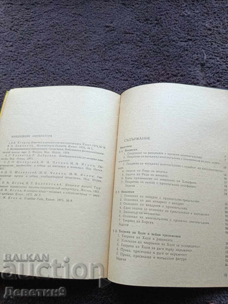 Доставка на Комбинаторна геометрия - Веселин Петков 1978 г.