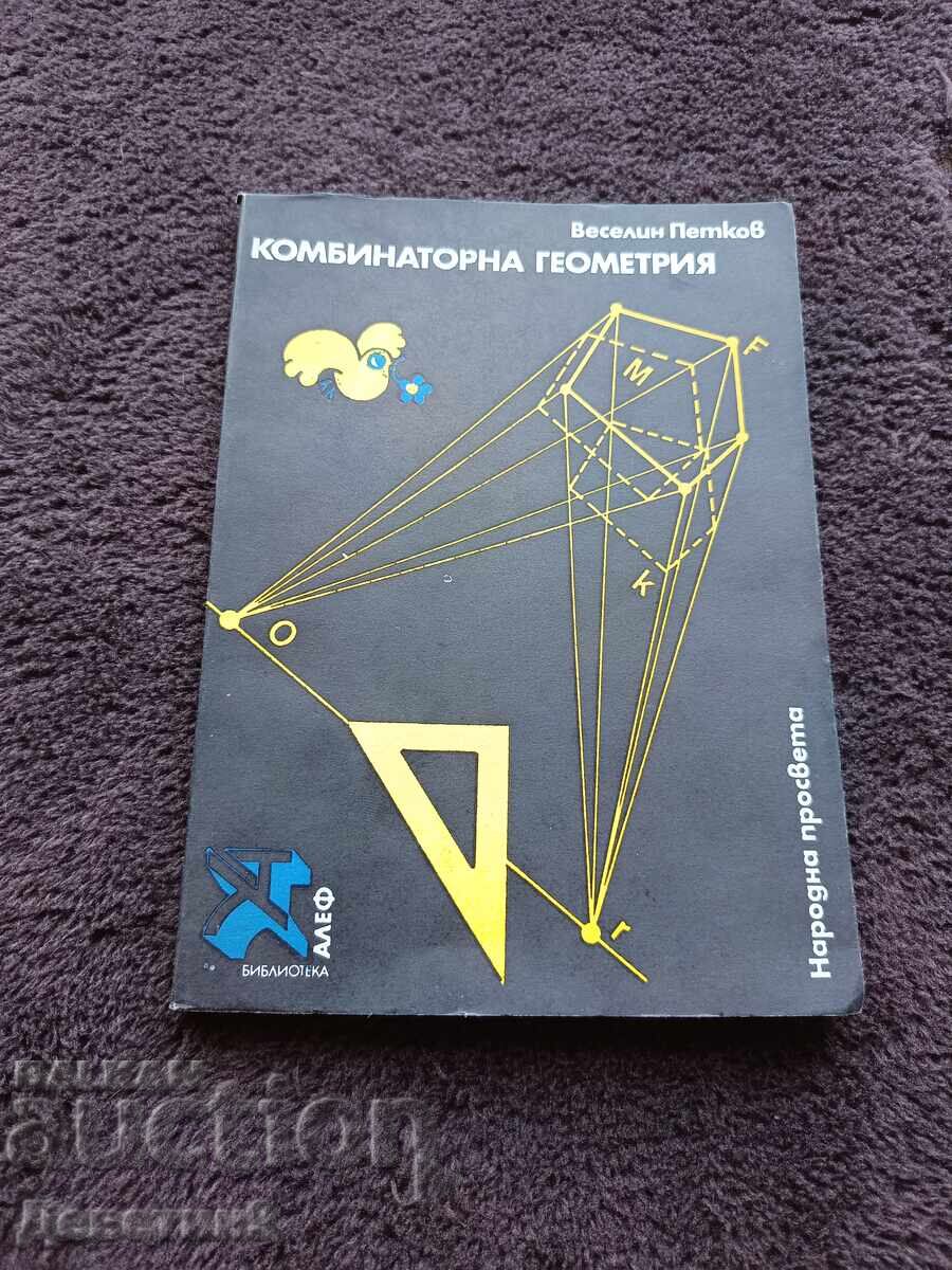 Комбинаторна геометрия - Веселин Петков 1978 г.