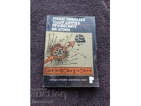 Profesii ale atomului - A. Nikolaev, T. Dimcev 1976