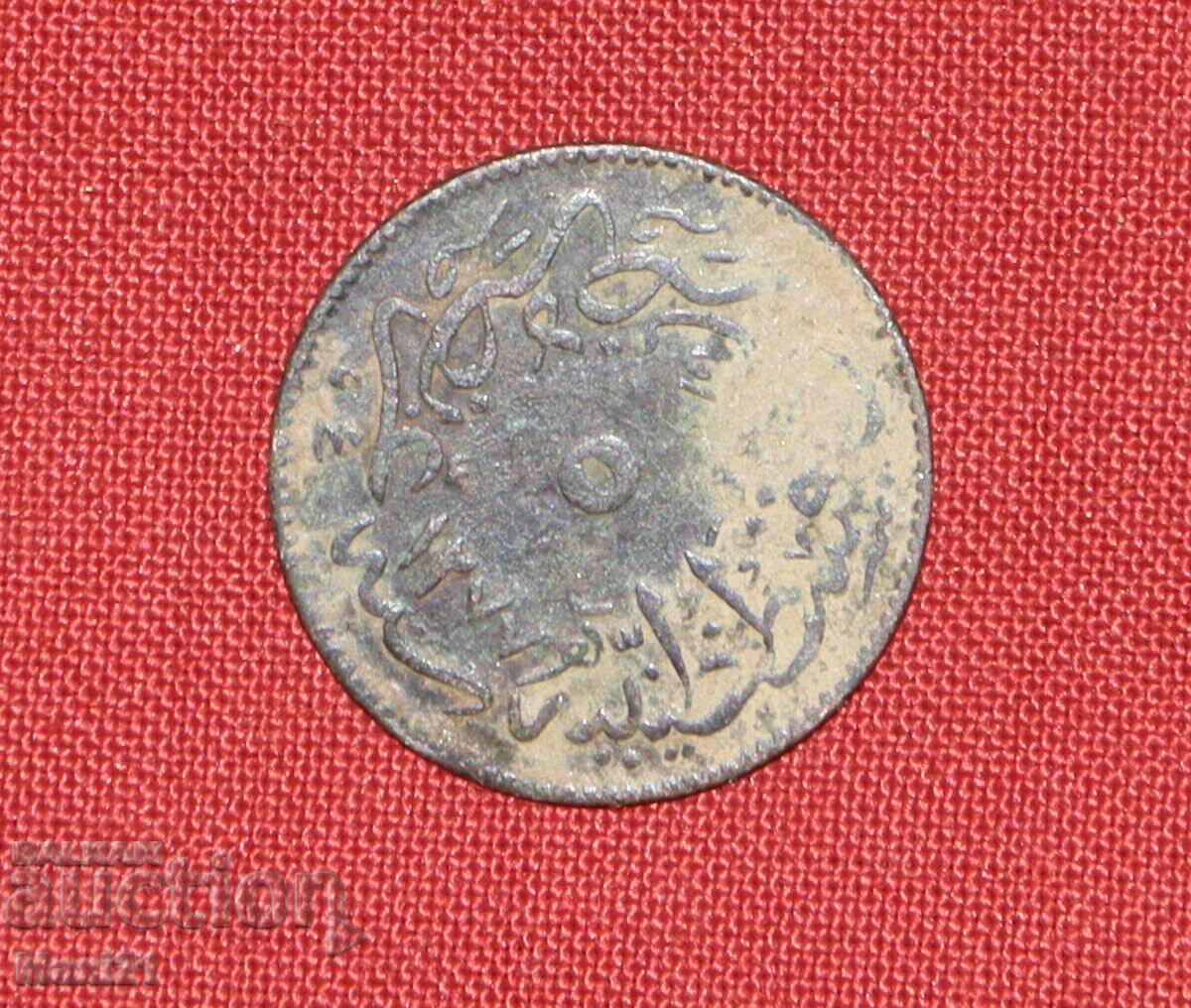 Οθωμανικό νόμισμα 5 παρά 1861 έτ. 1277 με τιμή € 25.00 | 48.90 BGN