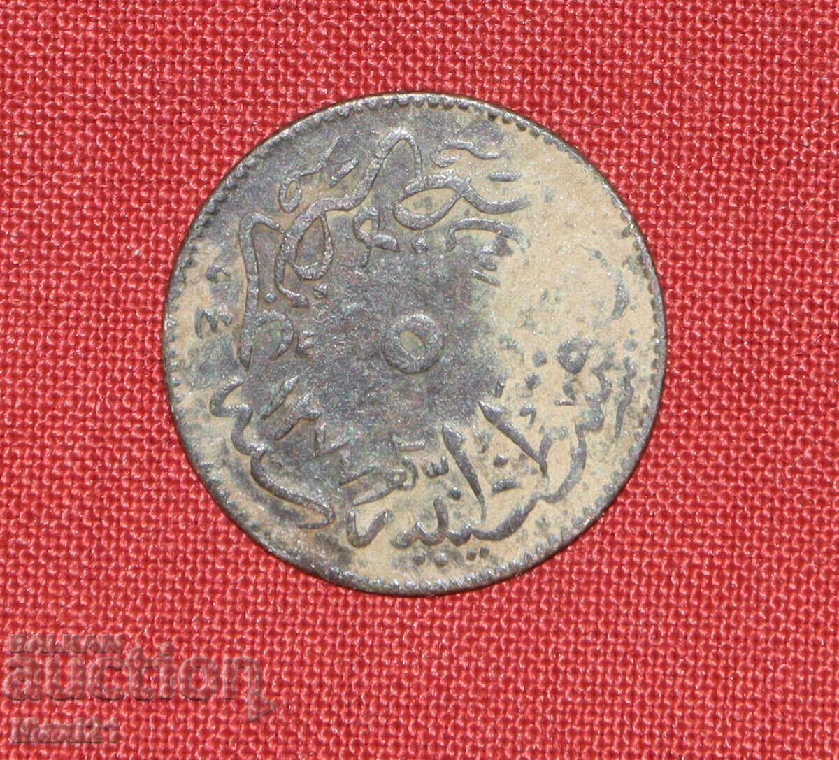Οθωμανικό νόμισμα 5 παρά 1861 έτ. 1277
