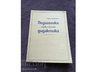Педагогика (Дидактика) първи свитък - Лилия Панайотова 93 г.