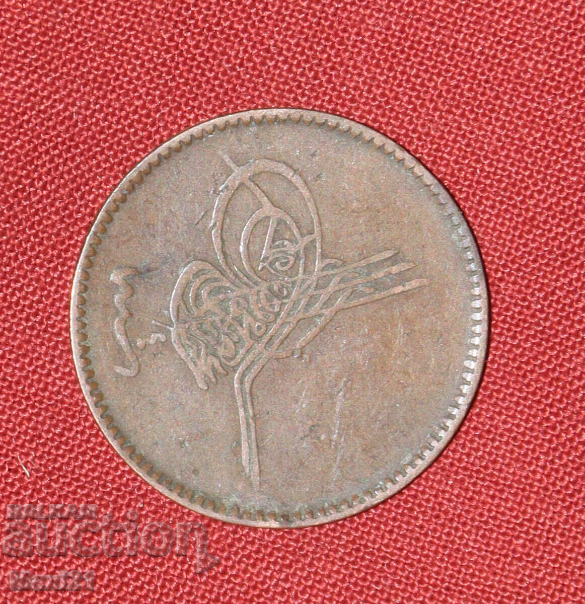Османска монета 10 пара 1861 1277 с цена € 30.00 | 58.68 лв.
