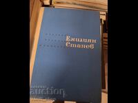 Емилиян Станев - избрани разкази повести