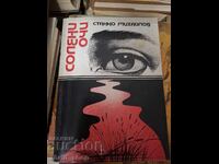 Солени очи Станко Михайлов