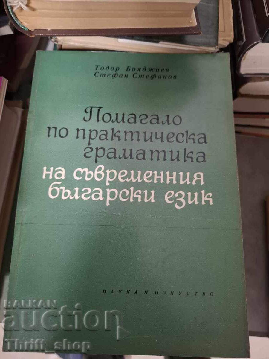 Помагало по практиченска граматика на съвременния бълг.език