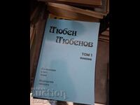 Tomul 1 de poezii al lui Lyuben Lyubenov