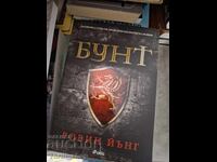 Бунт Робин Йънг