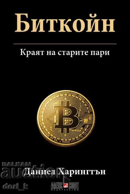Bitcoin: Το τέλος του παλιού χρήματος