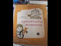 Fata înaripată Emil Koralov