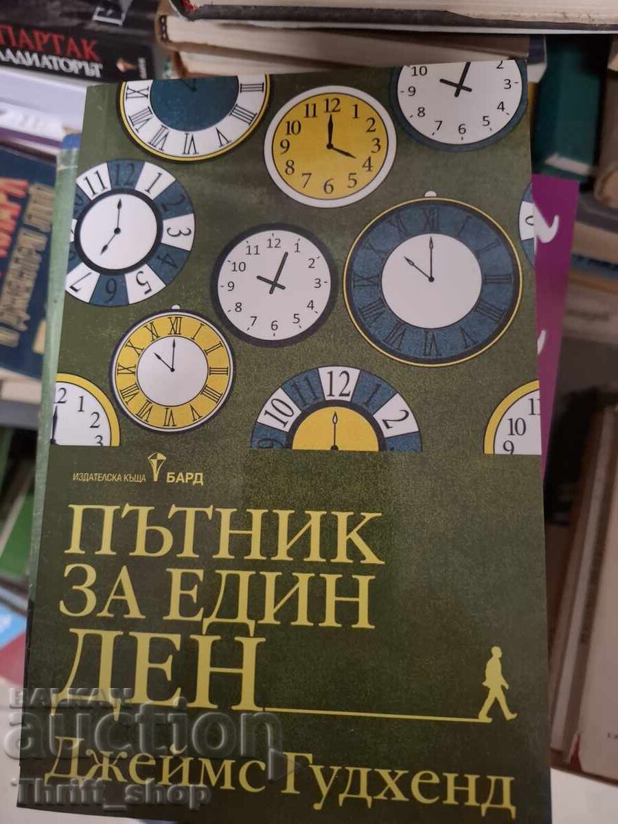 Επιβάτης για μια μέρα Τζέιμς Γκούντχεντ