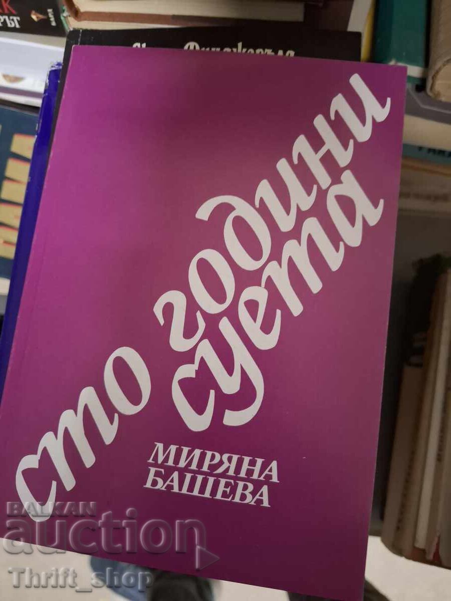 Εκατό χρόνια ματαιοδοξίας Μαριάνα Μπάσεβα