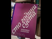 Сто години суета Маряна Башева