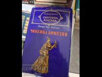 Световна класика - Човешка комедия Оноре дьо Балзак