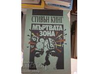 Мъртва зона Стивън Кинг