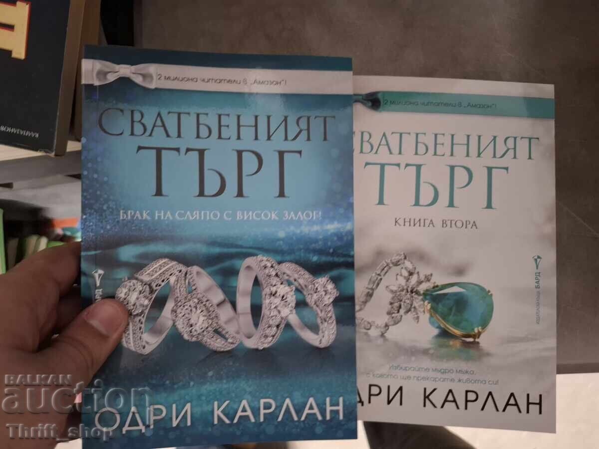 Δημοπρασία γάμου Όντρεϊ Κάρλαν - σετ