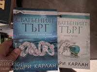 Δημοπρασία γάμου Όντρεϊ Κάρλαν - σετ