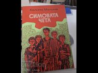 Ceata lui Simo, Kalina Malina