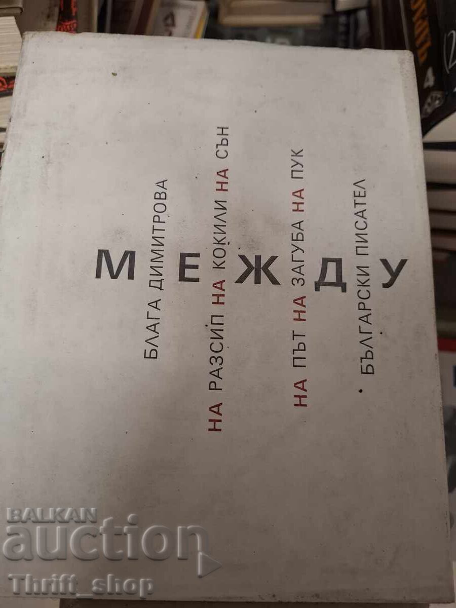 Între Blaga Dimitrova