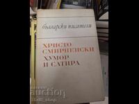 Христо Смирненски хумор и сатира