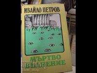 Dead excitement Ivaylo Petrov