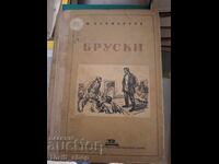 Бруски Фьодор Панфьоров