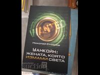 OneCoin: Femeia care a păcălit lumea, de Nikolai Stoyanov