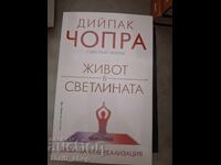 Живот в светлината Дийпак Чопра