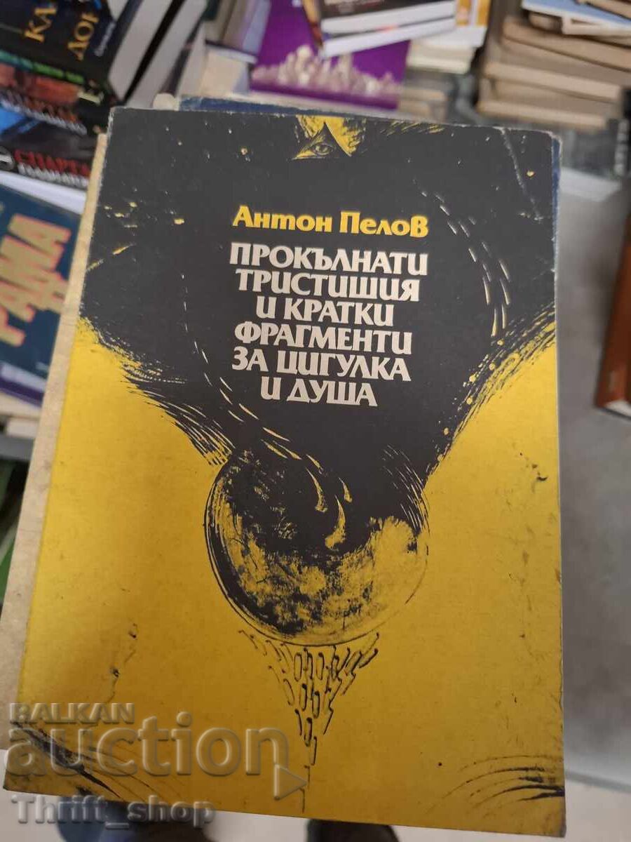 Прокълнати тристишия и кратки фрагменти за цигулка А.Пелов