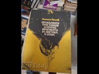 Прокълнати тристишия и кратки фрагменти за цигулка А.Пелов