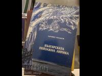 Българската пейзажна лирика Здравко Чолаков