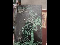 Елегия за мъртвите дни Богомил Райнов