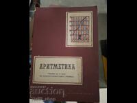 Αριθμητική 6ης τάξης