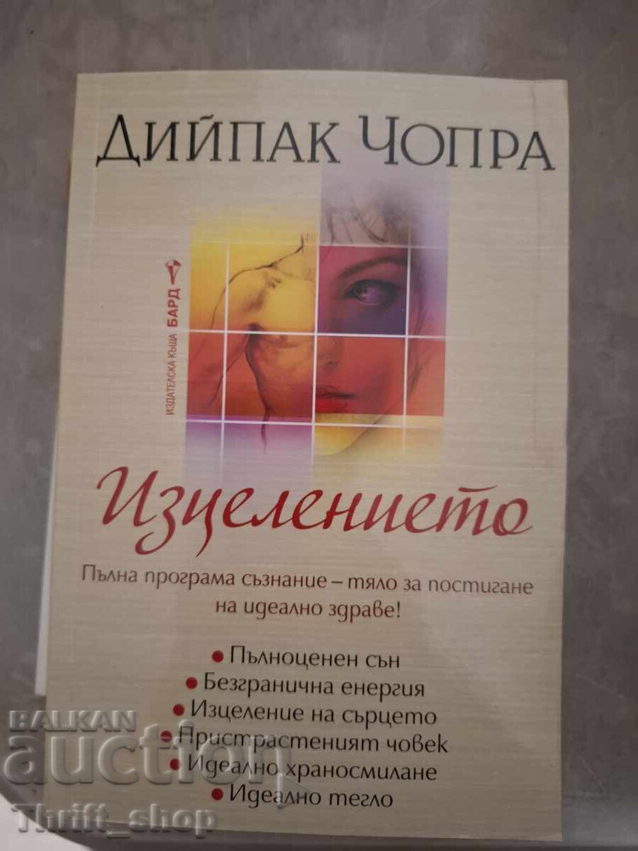 Η Θεραπεία Ντίπακ Τσόπρα