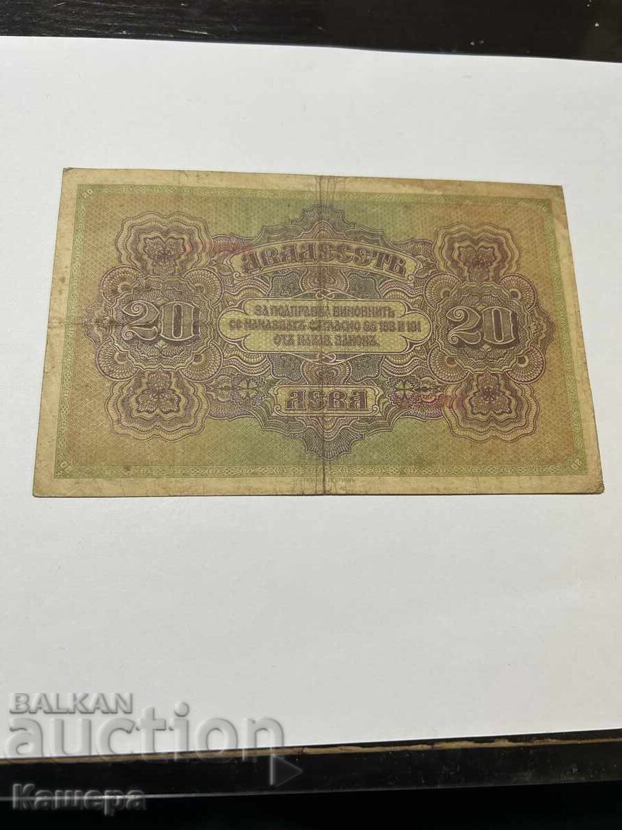 20 лв. 1917 г. с цена € 30.00 | 58.68 лв.