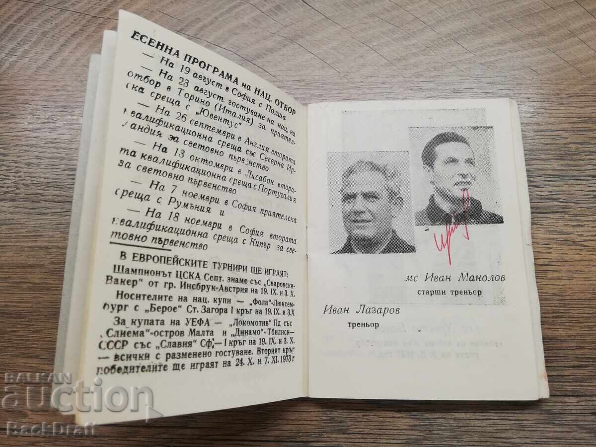Δημοπρασία 1973 Πρόγραμμα ποδοσφαιρικού αγώνα Λοκομοτίβ Πλόβντιβ με αυτόγραφα