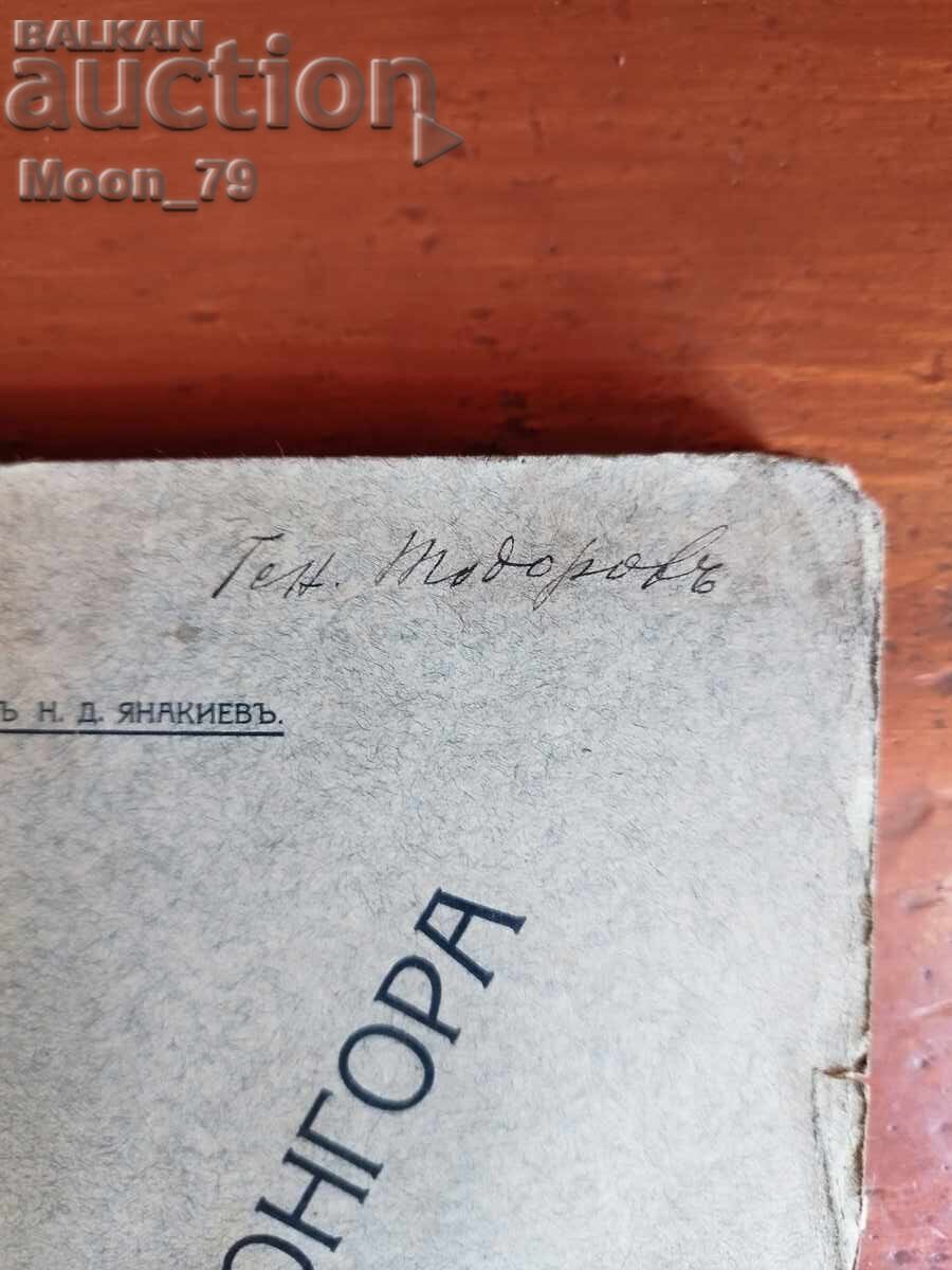 Карагач - Чонгора подп. Янакиев с цена € 40.00 | 78.23 лв. Карагач - Чонгора подп. Янакиев с цена € 40.00 | 78.23 лв.