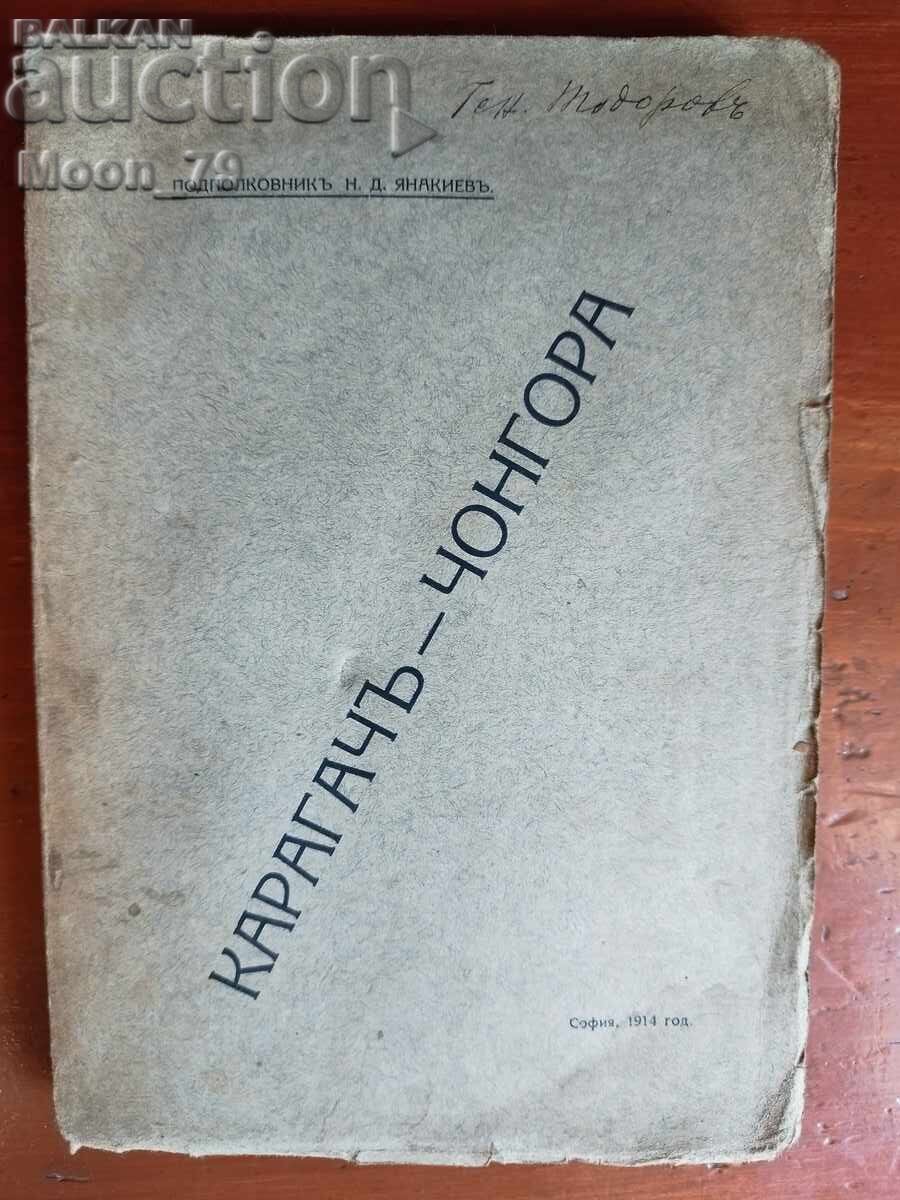 Карагач - Чонгора подп. Янакиев Карагач - Чонгора подп. Янакиев