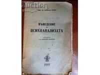 Εισαγωγή στην Ψυχανάλυση Sigmund Freud