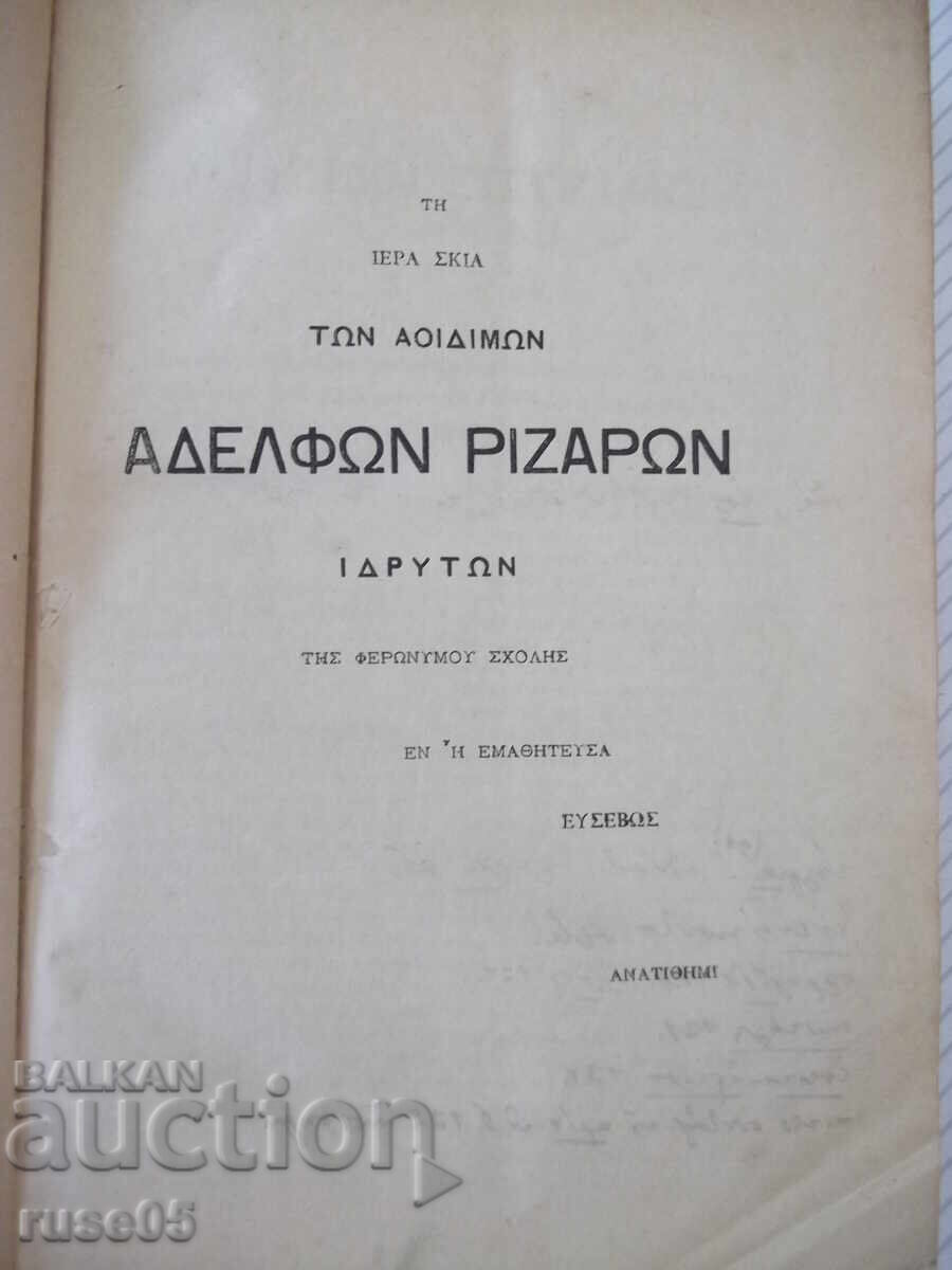 Βιβλίο "ΘΟΥΚΥΔΙΔΟΥ ΞΥΓΓΡΑΦΗΣ ΤΕΥΧΟΣ ΠΡΩΤΟΝ ΒΙΒΛΙΟΝ"-778σέλ με τιμή € 51.13 | 100.00 BGN