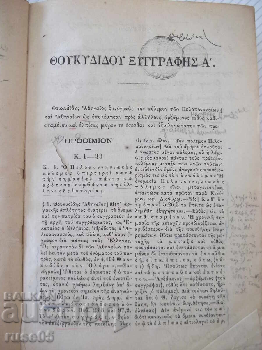 Δημοπρασία Βιβλίο "ΘΟΥΚΥΔΙΔΟΥ ΞΥΓΓΡΑΦΗΣ ΤΕΥΧΟΣ ΠΡΩΤΟΝ ΒΙΒΛΙΟΝ"-778σέλ