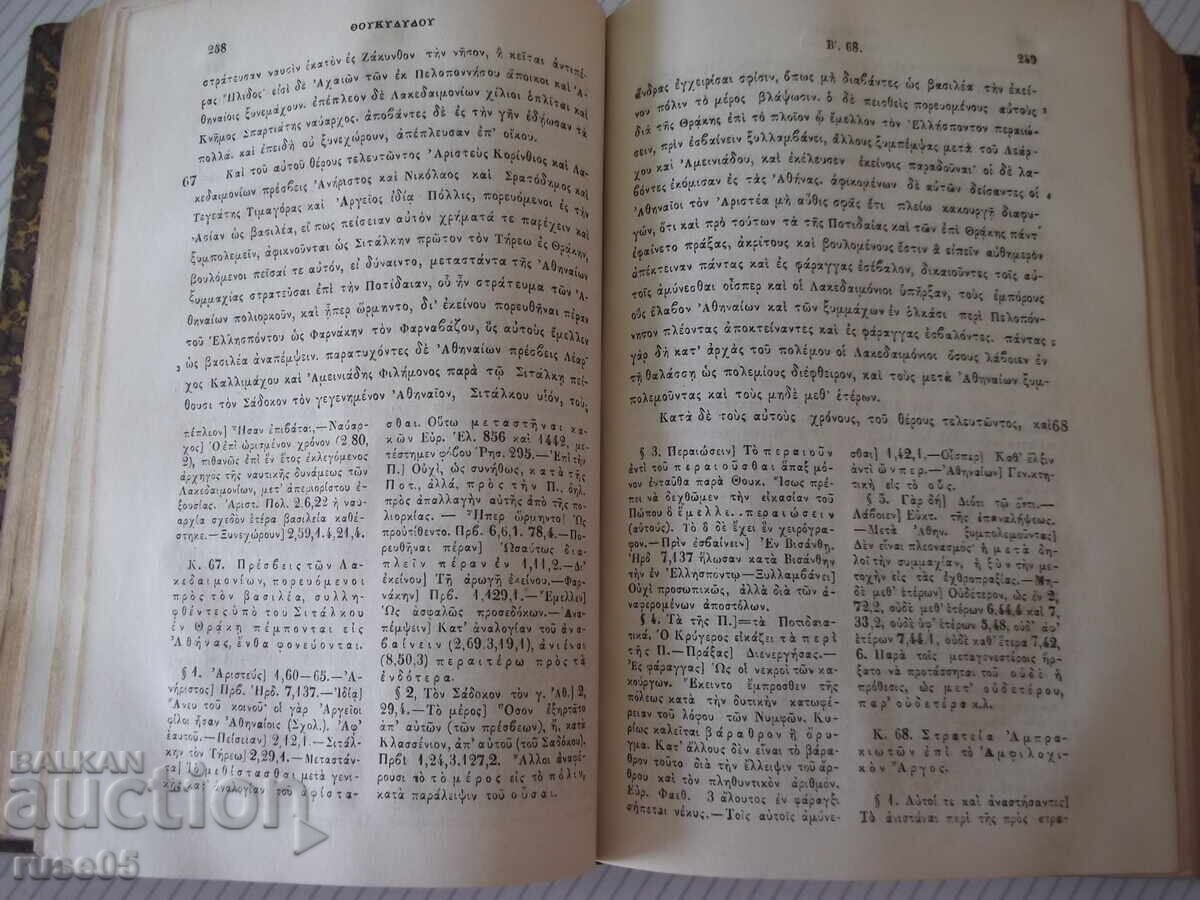 Παράδοση Βιβλίο "ΘΟΥΚΥΔΙΔΟΥ ΞΥΓΓΡΑΦΗΣ ΤΕΥΧΟΣ ΠΡΩΤΟΝ ΒΙΒΛΙΟΝ"-778σέλ